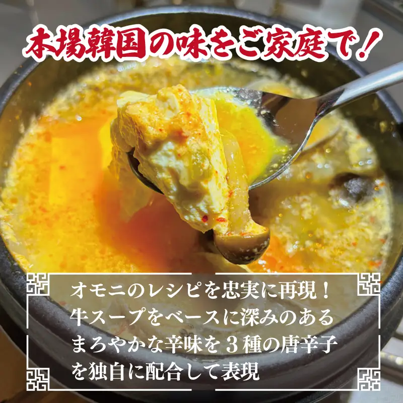 無添加 手作りスンドゥブチゲ（2～3人分）韓国 グルメ 温めるだけ 簡単調理 キムチ鍋