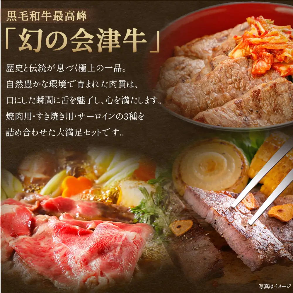 牛肉 焼肉・すき焼き・サーロイン 大満足セット 会津喜多方産 黒毛和牛 会津牛 ギフト お土産 ステーキ【07208-0293】