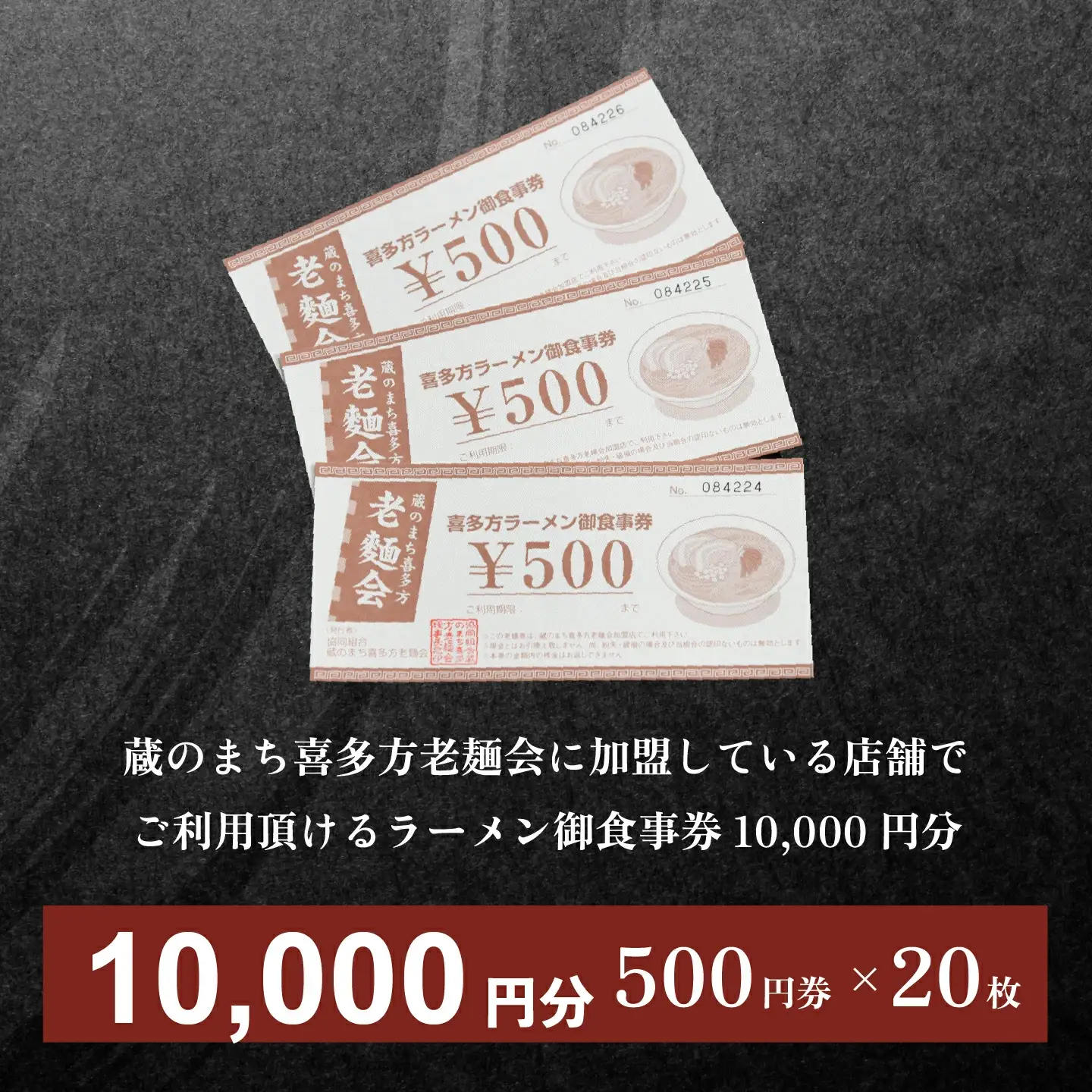 蔵のまち喜多方老麺会の喜多方ラーメン御食事券 10,000円分　【07208-0270】