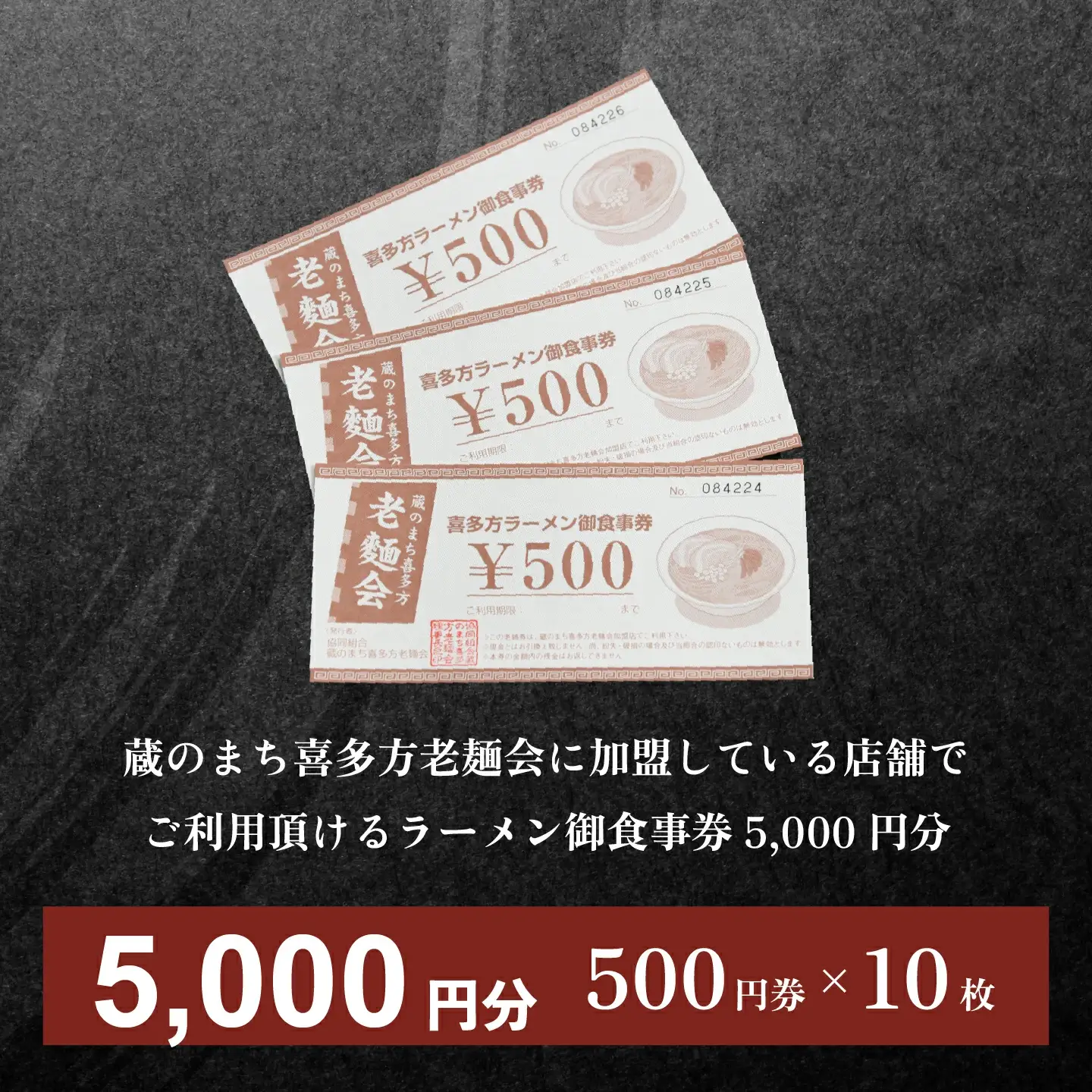 蔵のまち喜多方老麺会の喜多方ラーメン御食事券 5,000円分　【07208-0269】