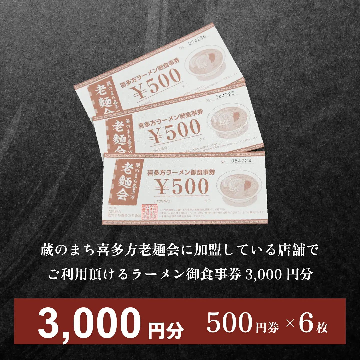 蔵のまち喜多方老麺会の喜多方ラーメン御食事券 3,000円分　【07208-0268】