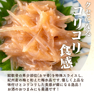 ＜3ヶ月定期便＞梅水晶 梅高貴(鮫軟骨100%使用) 計1,200g(400g×3回) サメ軟骨 梅和え 梅肉 梅干し おつまみ 珍味 海鮮 頒布会【株式会社仙台ミンミン】ta407