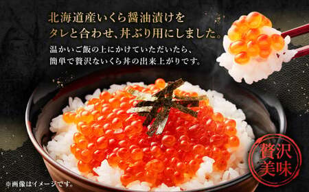 【北海道産原料使用】ぶっかけいくら丼 30g×12個 合計360g 丼用 たれ 醤油 漬け いくら 贅沢 茨城県 神栖市