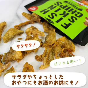 おやつ フィッシュスキンチップス わさび醤油 20g×12袋 お魚チップス 魚 わさび 醤油 しょうゆ おつまみ お菓子 おかし 酒 お酒 ビール 肴 健康 小分け 岩手県 大船渡市