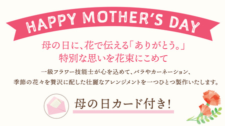 【母の日専用】一級フラワー技能士が作る フラワーアレンジメント A 《5月7日～10日お届け メッセージカード付》