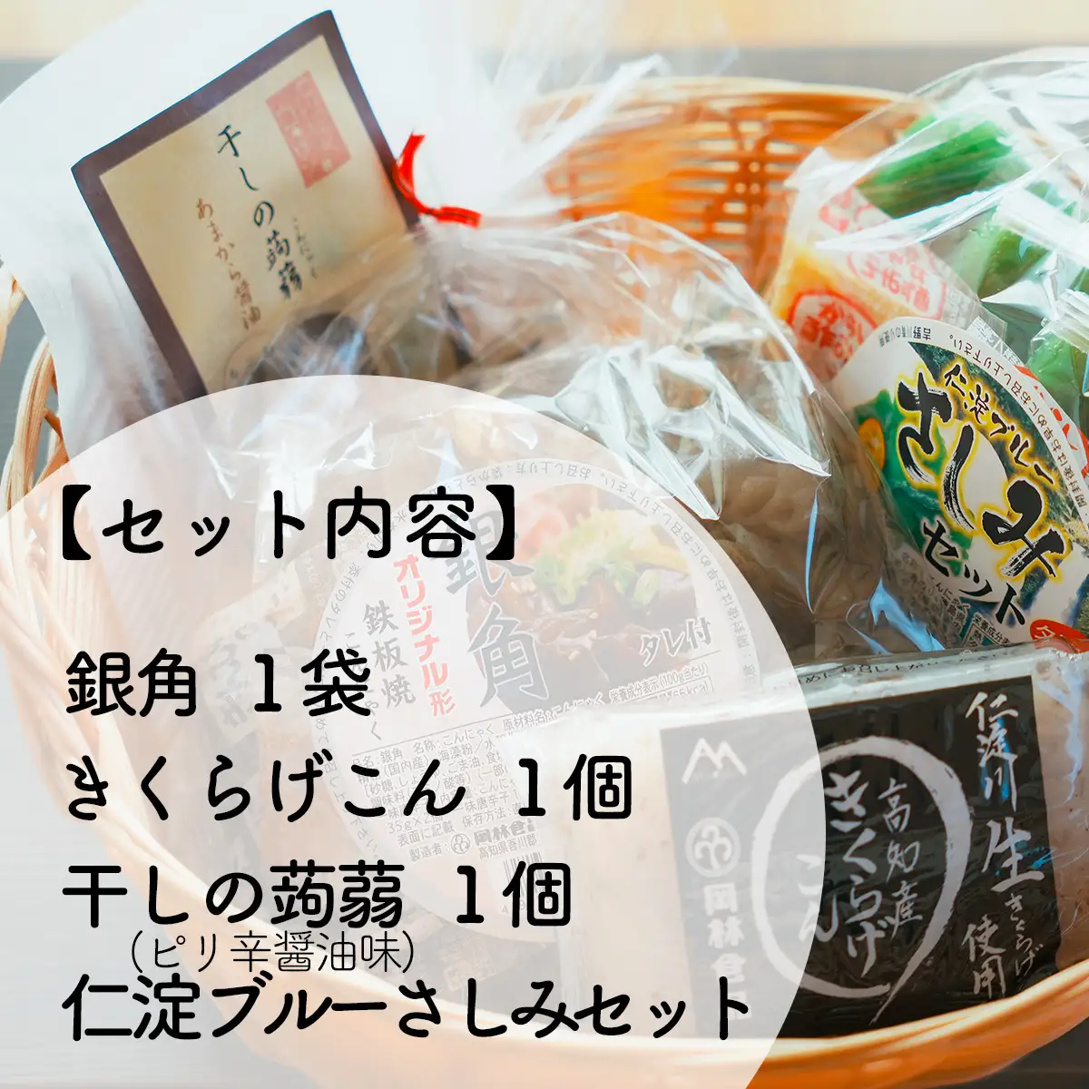 すぐにつまめる★晩酌用こんにゃくセット（こんにゃく４種詰め合わせ)