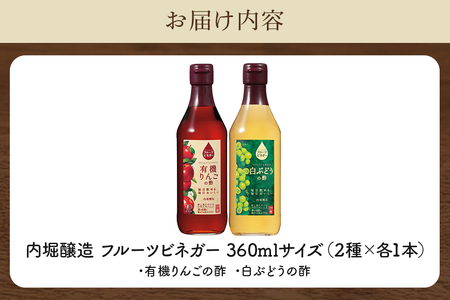 内堀醸造 フルーツビネガー飲み比べセット 360ml×2本 果実酢 有機りんご 白ぶどう 飲む酢