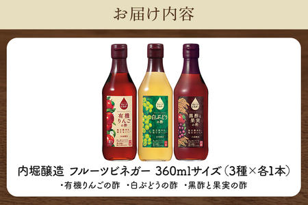 内堀醸造 フルーツビネガー飲み比べセット 360ml×3本 果実酢 有機りんご 白ぶどう 黒酢と果実の酢