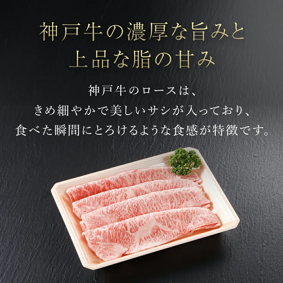 神戸牛 特上ロースすき焼き 400g AS17E6