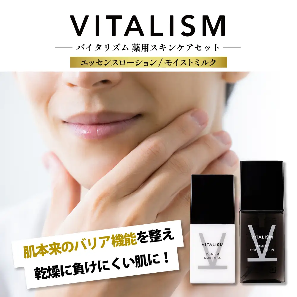 バイタリズム 薬用 スキンケアセット（エッセンスローション＋モイストミルク）1セット※沖縄・離島配送不可 