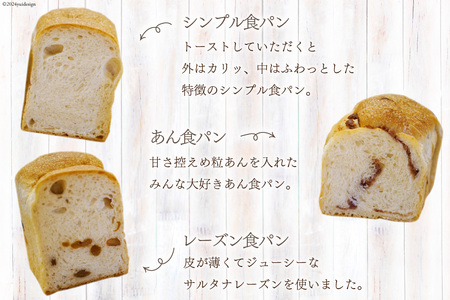 パン 『小屋』自家製酵母 3種 食パン セット (プレーン あん レーズン) 計3本 [小屋 高知県 津野町 26aa0003]