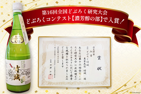 どぶろく 竹城 720ml × 4本 四万十清流仕込み！[農家民宿竹城 高知県 津野町 26aj0001]