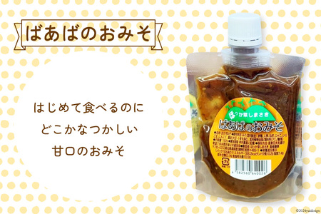 味噌 ばあばのおみそセット 3種 150g 各2個 計6個 [ほっか菜しまさき 高知県 津野町 26ad0005]