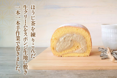 ほうじ茶 ロールケーキ 1本 [満天の星 高知県 津野町 26ac0009]