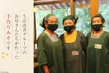 手作り 久保川みそ 1kg×3個 [久保川生活改善グループ 高知県 津野町 tn39mkp00004]