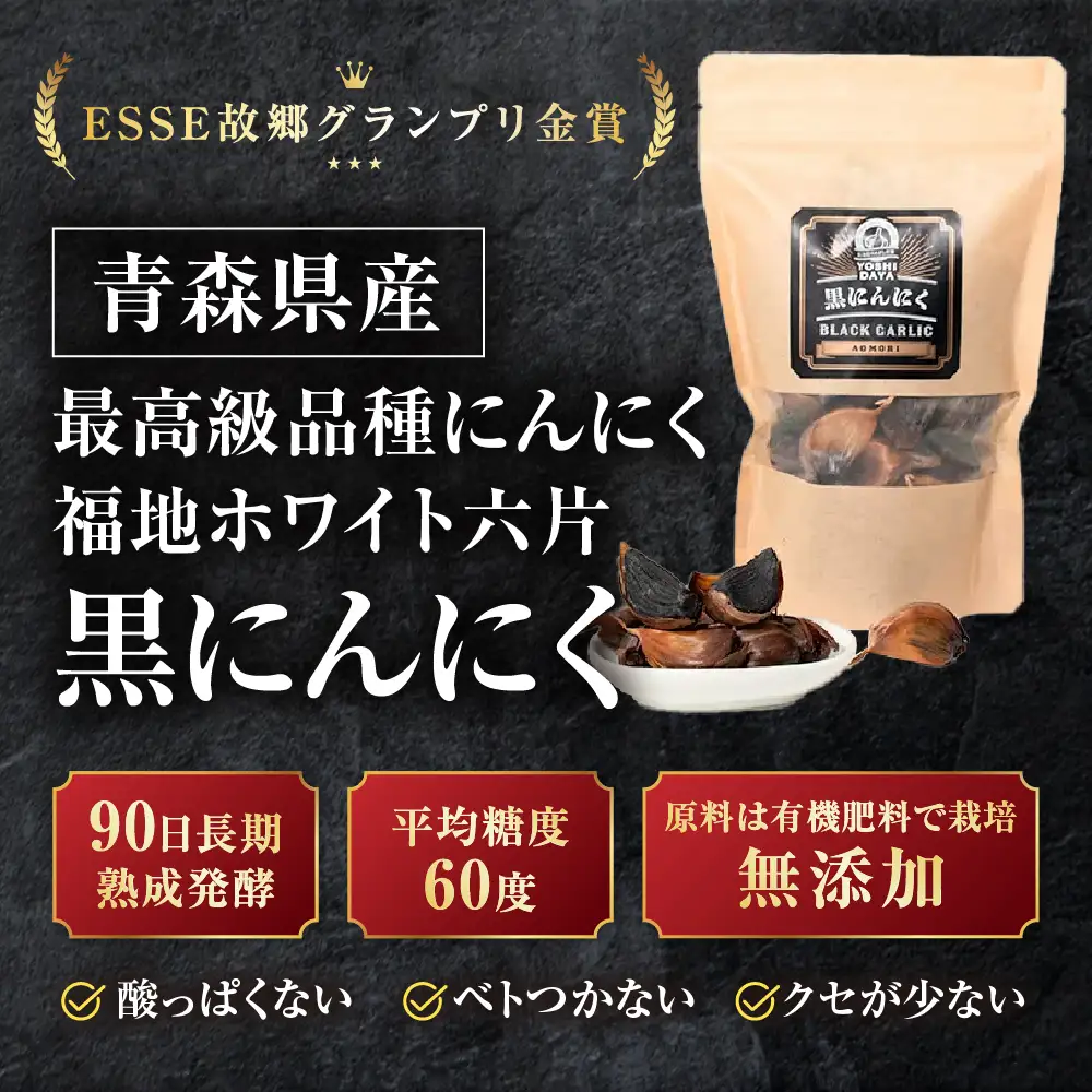 青森県産 黒にんにく バラ 400g にんにく