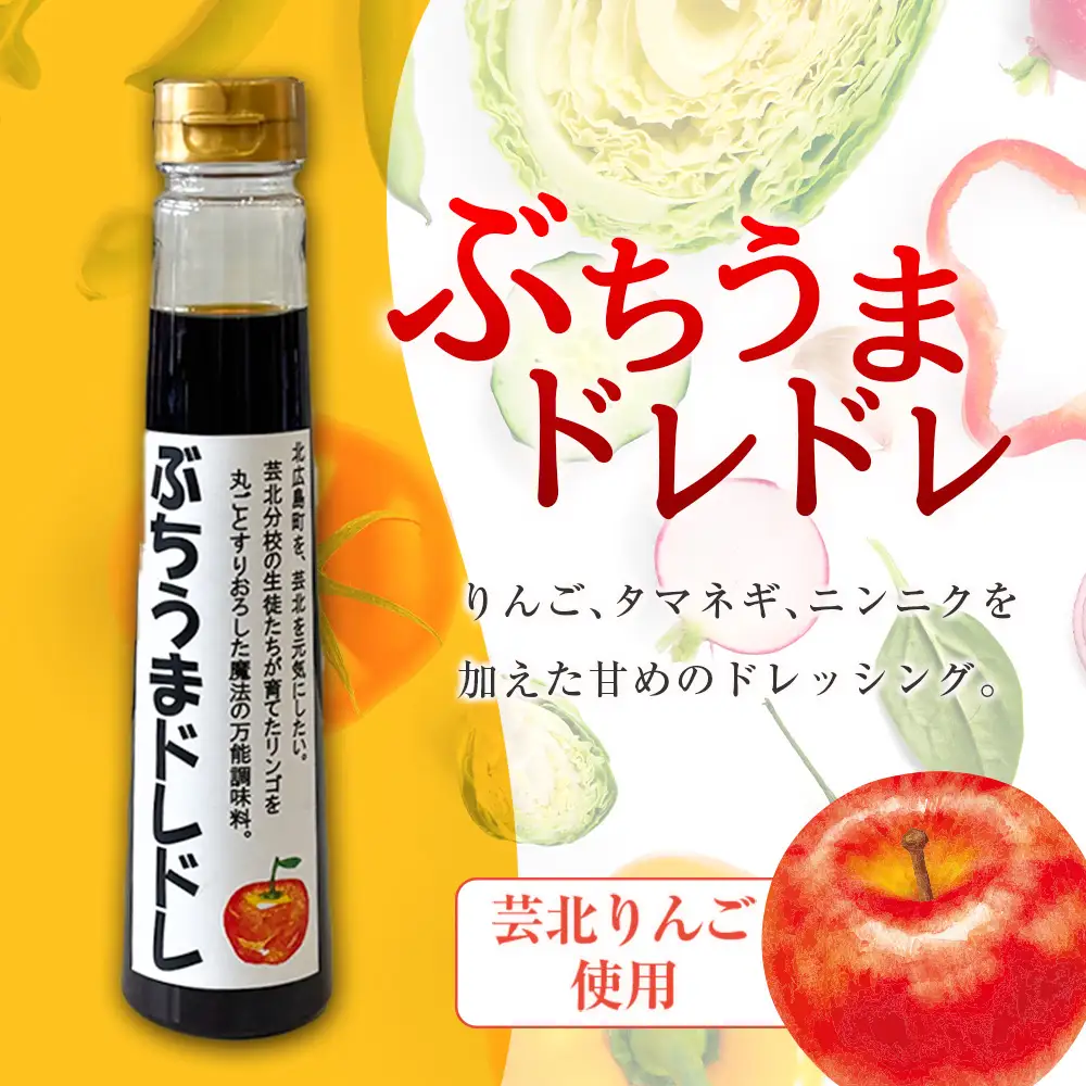 ドレッシング 高校生フードデザイナー共同開発！ ぶちうまドレドレ 300ml×2本セット 広島県立加計高校芸北分校 芸北りんご使用_YU047_001