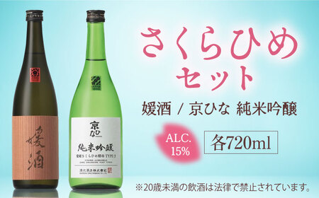 さくらひめセット (媛酒・京ひな 純米吟醸) 720ml×2本 BKAJ002 日本酒