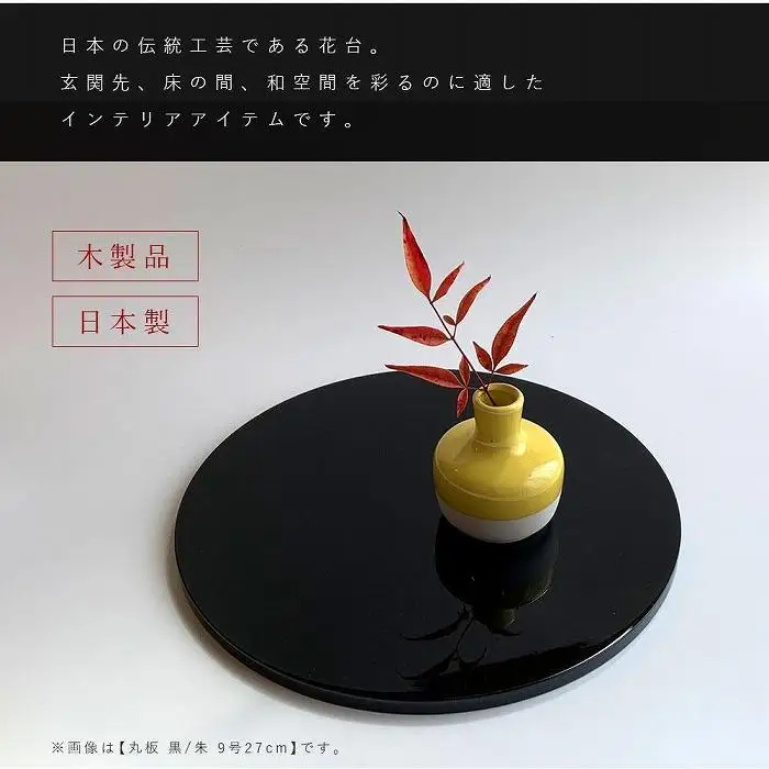 木製 丸板 敷板 花台 人形台 黒/朱 9号(27cm)【YG364】
