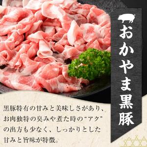 豚肉 おかやま 黒豚 切り落とし 約2.1kg（ 約350g×6 パック ） 小分け パック スライス スライス肉 ぶた お弁当 おかず 冷凍