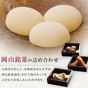 廣榮堂 岡山銘菓 詰合せ 4種（小）きびだんご むらすずめ 調布 きび大福