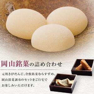 廣榮堂 岡山銘菓 詰合せ 3種（小）きびだんご むらすずめ 調布