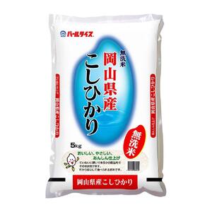 令和7年産 無洗米 岡山県産 こしひかり 10kg（5kg×2袋）