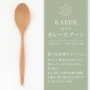 木のカレースプーン 　かえで　手仕事品