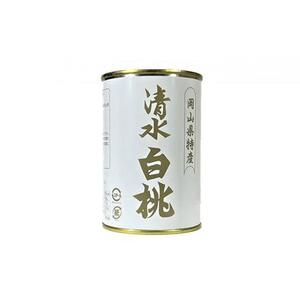 清水 白 桃 缶詰 3缶 岡山県産 清水 白 桃 を使用 吉英 フルーツ