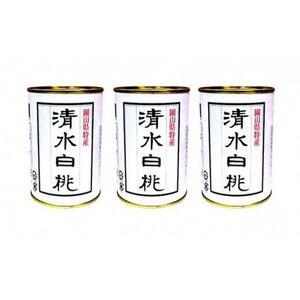 角南製造所　清水 白 桃 缶詰 3缶セット | 桃