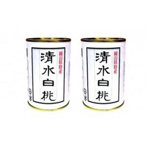 角南製造所 清水 白 桃 缶詰 2缶セット  | 桃