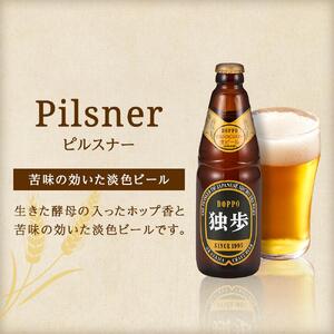 宮下酒造 独歩ビール 3種飲み比べ　330ml×12本 セット