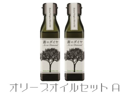 「蒼のダイヤ」オリーブオイルセットA【A-14】