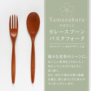 木のカレースプーン・パスタフォーク 各1本（2本組／1セット）やまざくら　手仕事品