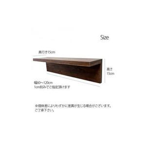 オーダーメイド ウォールシェルフ 幅60-120cm 壁掛け 1cm刻み 棚 取り付け キッチン トイレ 玄関 神棚 北欧 アンティーク レトロ アメリカン ブラック