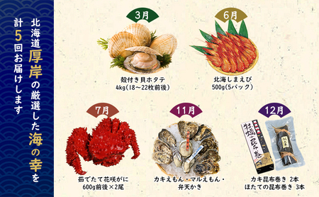 厚岸の魅力大集合 季節 定期便 全5回お届け 牡蠣 蟹 海老 ホタテ 昆布巻 海鮮 魚貝類 魚貝 海産 海産物 