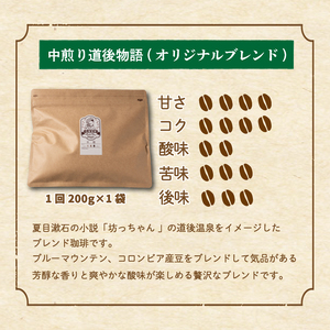 コーヒー 定期便 200g × 6回 【 粉 】 (坊っちゃん珈琲中煎り道後物語) 自家焙煎 コーヒー 坊っちゃん珈琲 新鮮 愛媛県 松山市【CK019_ground】