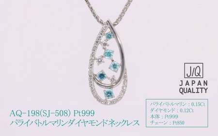 Pt999 プラチナ パライバトルマリン プラチナ ネックレス ジュエリー ダイヤモンド アクセサリー 人気 おすすめ レディース パライバトルマリン0.15ct ダイヤ0.12ct カラット  山梨県 甲斐市 AQ-198 SJ-508