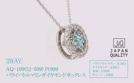 Pt999 プラチナ パライバトルマリン プラチナ ネックレス ジュエリー アクセサリー 人気 おすすめ レディース パライバトルマリン0.10ct ダイヤモンド ダイヤ0.05ct カラット  山梨県 甲斐市 AQ-199 SJ-509