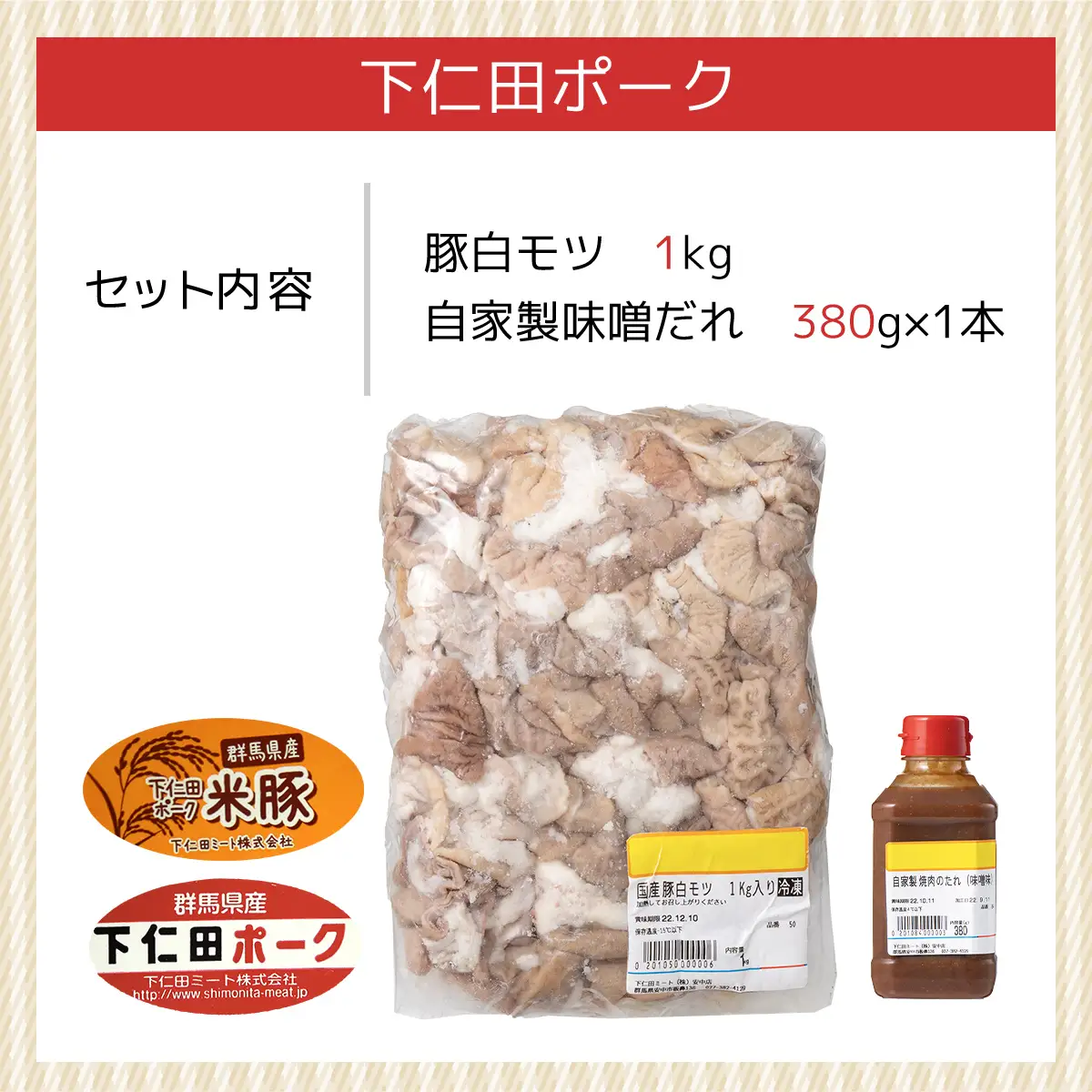 豚白モツ1ｋＸ1/自家製味噌だれ380ｇＸ1本 ANT006