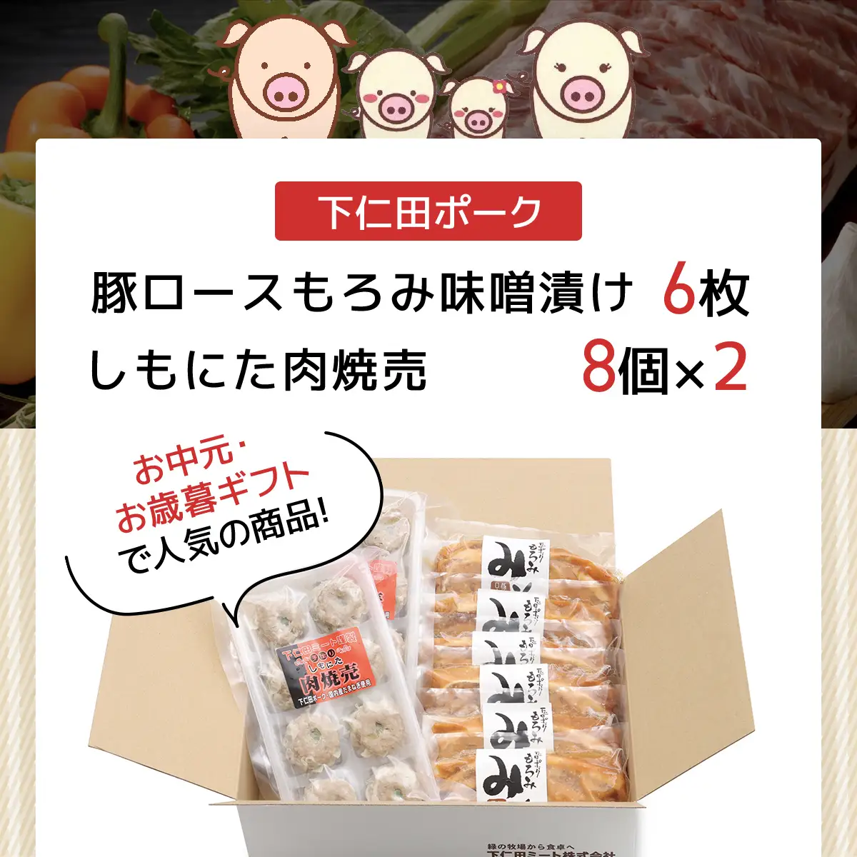 豚ロースもろみ味噌漬け6枚・しもにた肉焼売8個入2P ANT010