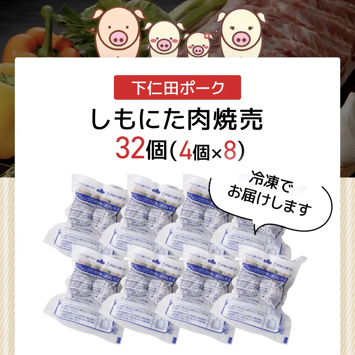 しもにた肉焼売4個入8P ANT011