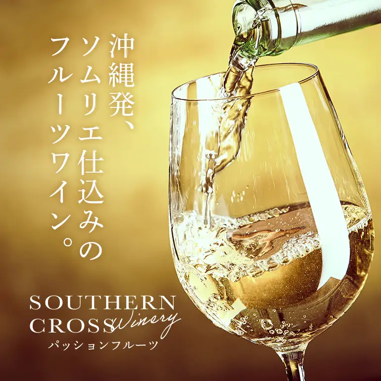 オリオンビール Southern Cross Winery パッションフルーツ 720ml×1本 ワイン 白ワイン フルーツワイン 果実酒 白ぶどう お酒 酒 フルーツ アルコール 度数 10.5% 辛口 おしゃれ 沖縄 地酒 洋酒 お酒好き プレゼント ギフト お祝い 沖縄県 糸満市