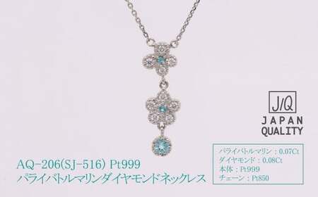 Pt999 プラチナ パライバトルマリン プラチナ ネックレス ジュエリー アクセサリー 人気 おすすめ レディース パライバトルマリン0.07ct ダイヤ0.08ct カラット プラチナ ダイヤモンド  山梨県 甲斐市 AQ-206 SJ-516
