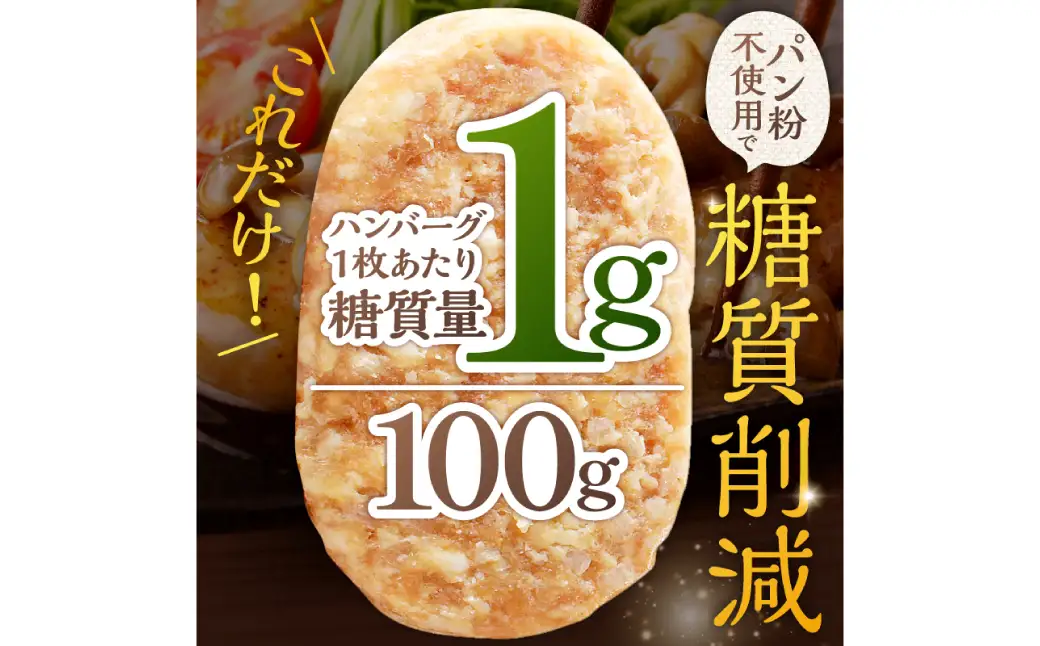 低糖質・無添加（保存料・酸化防止剤）ヘルシーハンバーグ ns004-009