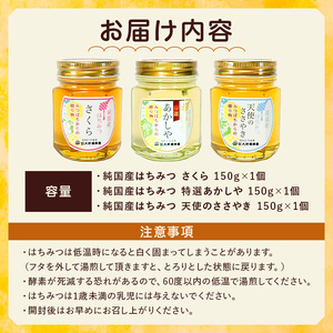 選りすぐりの純国産はちみつ150g×3本セット ﾊﾁﾐﾂ 国産 詰合せ ｷﾞﾌﾄ ﾌﾟﾚｾﾞﾝﾄ 瓶 蜂蜜 ns008-008