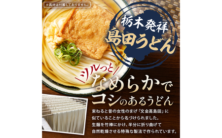 島田うどん　20袋セット  ns036-006 麺 栃木県 那須塩原市