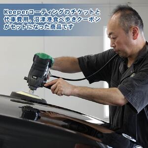 三菱自動車 keeper カーコーティング チケット 25,000円分 沼津港食べ歩き 沼津港 食べ歩き クーポン 3,000円分 付き 沼津港 観光 Gran Works 車 メンテナンス コーティング 施工 チケット 代車 手配 静岡県 沼津市 