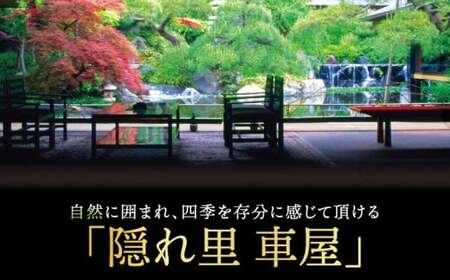 隠れ里 車屋 ペア食事券 会席 ｜ 日本料理 食事処 2名様 【 神奈川県 藤沢市 】