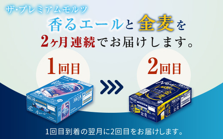 FK7-0124_【香るエール・金麦交互2回定期便】ザ・プレミアム・モルツ香るエール/金麦 各350ml×24本 熊本県 嘉島町 ビール
